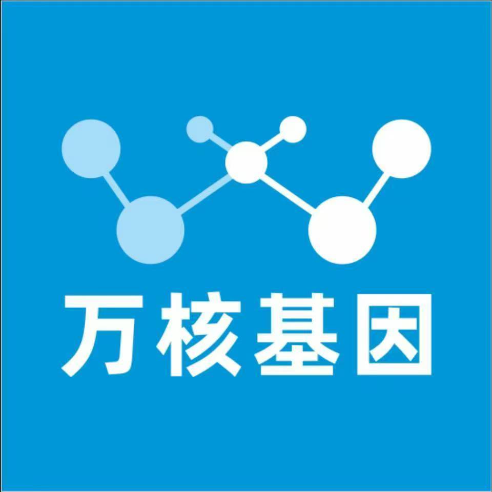 日照莒县万核健康基因管理咨询中心